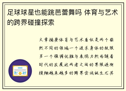 足球球星也能跳芭蕾舞吗 体育与艺术的跨界碰撞探索