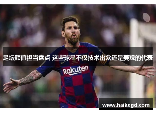 足坛颜值担当盘点 这些球星不仅技术出众还是美貌的代表