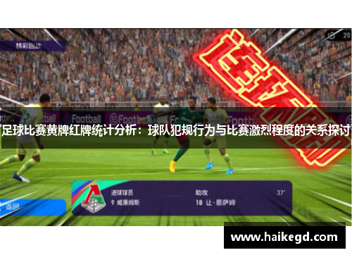 足球比赛黄牌红牌统计分析：球队犯规行为与比赛激烈程度的关系探讨