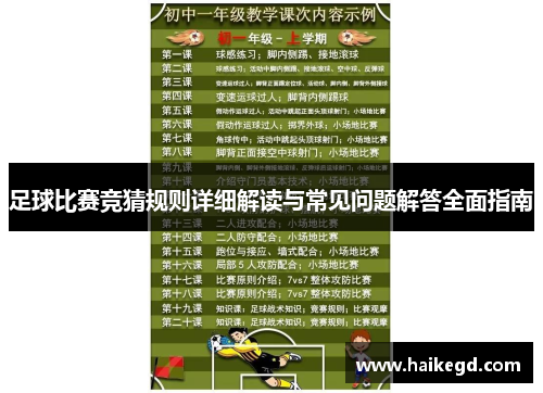 足球比赛竞猜规则详细解读与常见问题解答全面指南