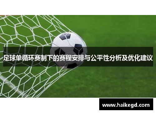 足球单循环赛制下的赛程安排与公平性分析及优化建议