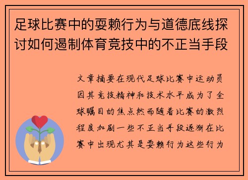 足球比赛中的耍赖行为与道德底线探讨如何遏制体育竞技中的不正当手段