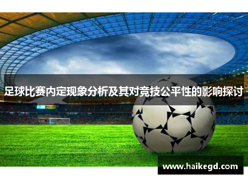 足球比赛内定现象分析及其对竞技公平性的影响探讨
