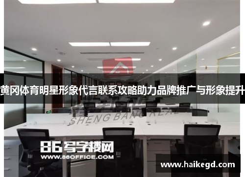 黄冈体育明星形象代言联系攻略助力品牌推广与形象提升