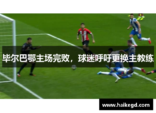 毕尔巴鄂主场完败，球迷呼吁更换主教练