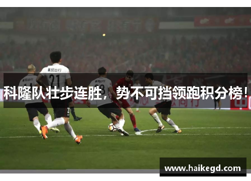 科隆队壮步连胜，势不可挡领跑积分榜！