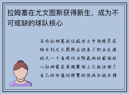 拉姆塞在尤文图斯获得新生，成为不可或缺的球队核心