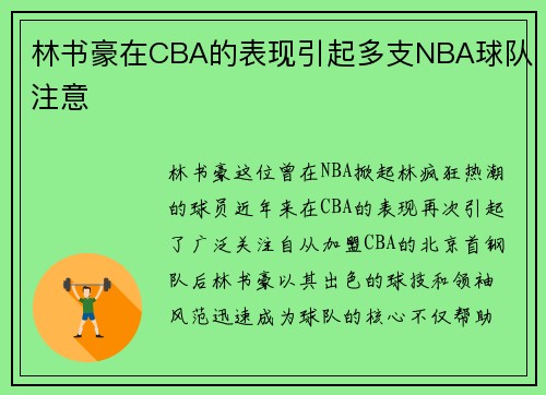 林书豪在CBA的表现引起多支NBA球队注意