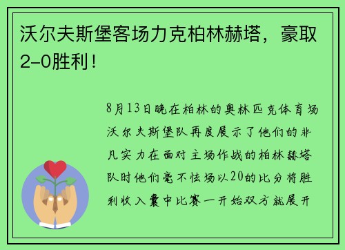 沃尔夫斯堡客场力克柏林赫塔，豪取2-0胜利！