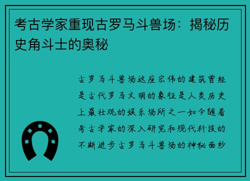 考古学家重现古罗马斗兽场：揭秘历史角斗士的奥秘