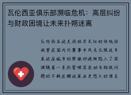 瓦伦西亚俱乐部濒临危机：高层纠纷与财政困境让未来扑朔迷离