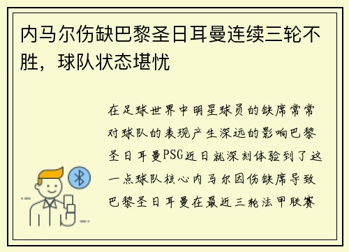 内马尔伤缺巴黎圣日耳曼连续三轮不胜，球队状态堪忧