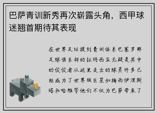 巴萨青训新秀再次崭露头角，西甲球迷翘首期待其表现
