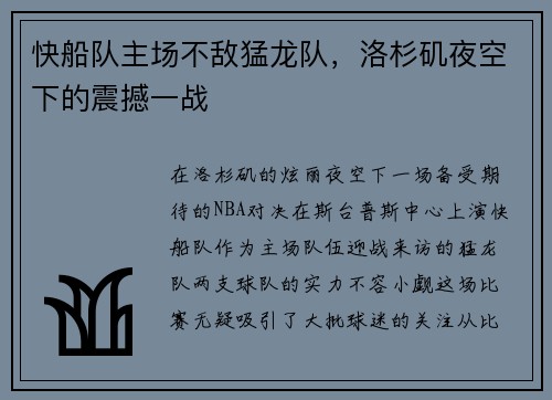 快船队主场不敌猛龙队，洛杉矶夜空下的震撼一战