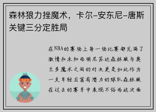 森林狼力挫魔术，卡尔-安东尼-唐斯关键三分定胜局
