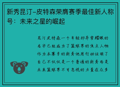 新秀昆汀-皮特森荣膺赛季最佳新人称号：未来之星的崛起