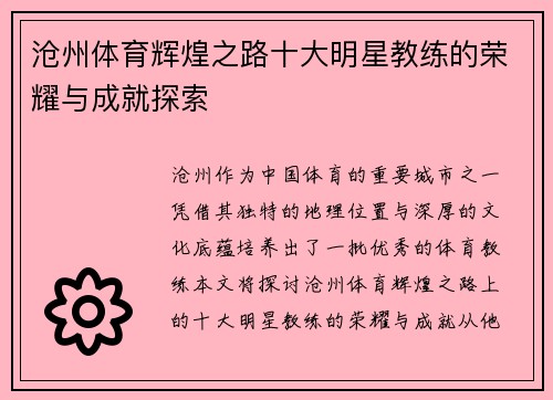 沧州体育辉煌之路十大明星教练的荣耀与成就探索