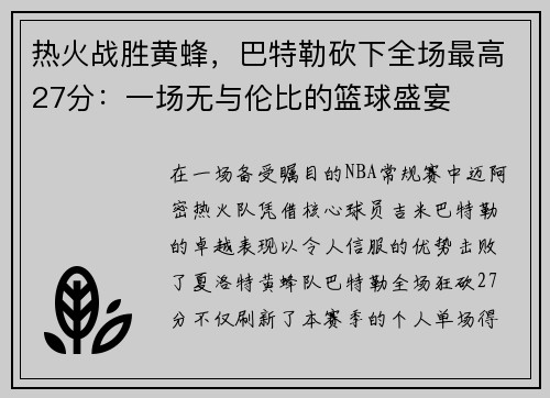 热火战胜黄蜂，巴特勒砍下全场最高27分：一场无与伦比的篮球盛宴