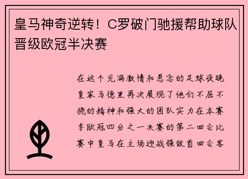 皇马神奇逆转！C罗破门驰援帮助球队晋级欧冠半决赛