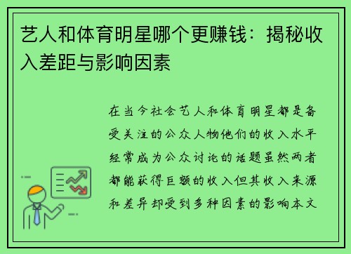 艺人和体育明星哪个更赚钱：揭秘收入差距与影响因素