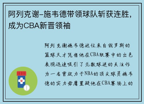 阿列克谢-施韦德带领球队斩获连胜，成为CBA新晋领袖