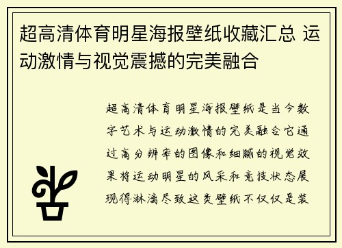 超高清体育明星海报壁纸收藏汇总 运动激情与视觉震撼的完美融合