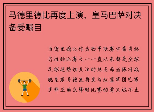 马德里德比再度上演，皇马巴萨对决备受瞩目