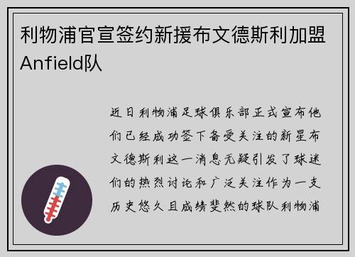 利物浦官宣签约新援布文德斯利加盟Anfield队
