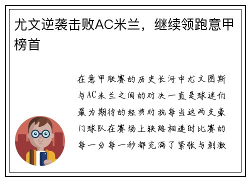 尤文逆袭击败AC米兰，继续领跑意甲榜首