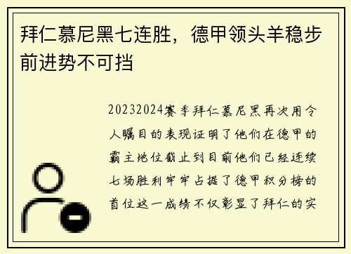 拜仁慕尼黑七连胜，德甲领头羊稳步前进势不可挡