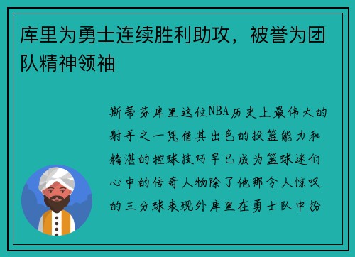 库里为勇士连续胜利助攻，被誉为团队精神领袖