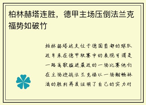 柏林赫塔连胜，德甲主场压倒法兰克福势如破竹