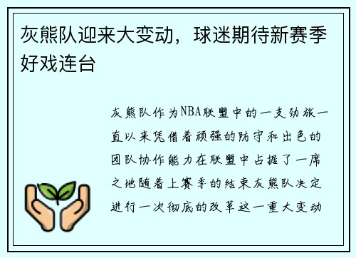 灰熊队迎来大变动，球迷期待新赛季好戏连台