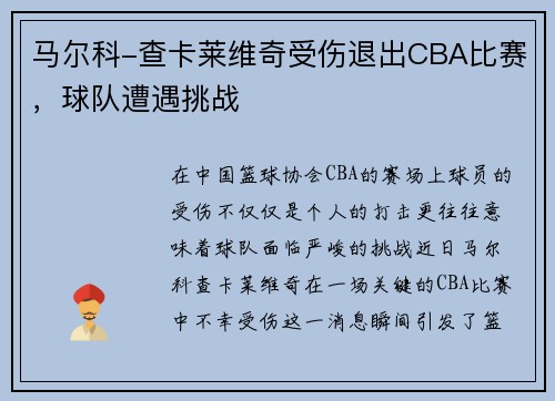 马尔科-查卡莱维奇受伤退出CBA比赛，球队遭遇挑战
