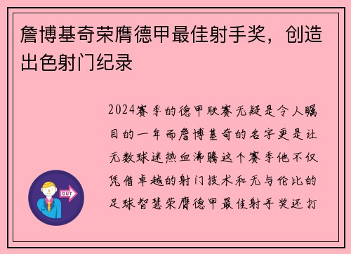 詹博基奇荣膺德甲最佳射手奖，创造出色射门纪录