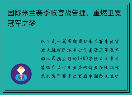 国际米兰赛季收官战告捷，重燃卫冕冠军之梦