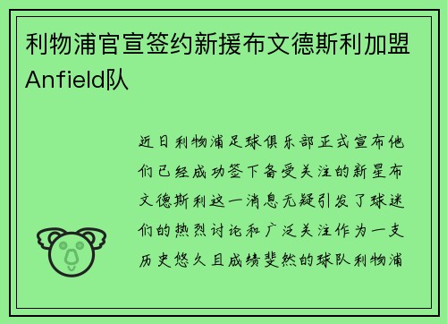 利物浦官宣签约新援布文德斯利加盟Anfield队