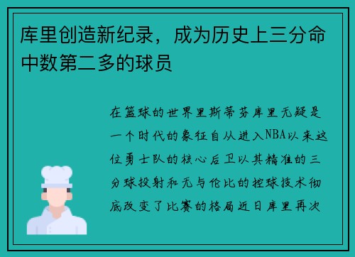 库里创造新纪录，成为历史上三分命中数第二多的球员