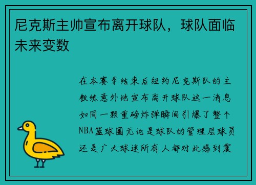 尼克斯主帅宣布离开球队，球队面临未来变数