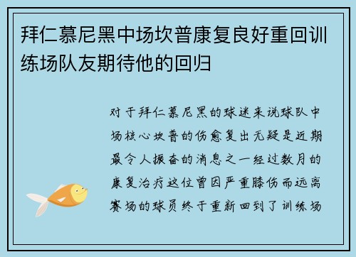 拜仁慕尼黑中场坎普康复良好重回训练场队友期待他的回归
