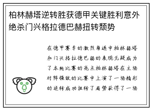 柏林赫塔逆转胜获德甲关键胜利意外绝杀门兴格拉德巴赫扭转颓势