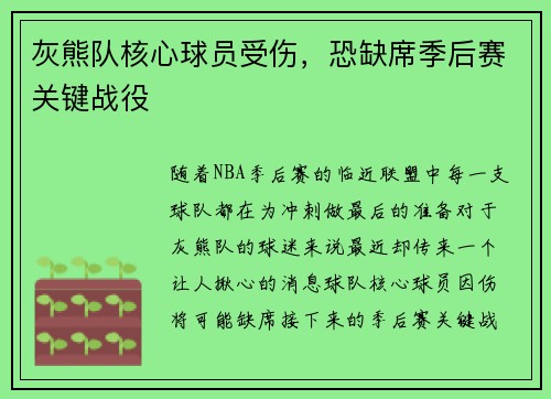 灰熊队核心球员受伤，恐缺席季后赛关键战役