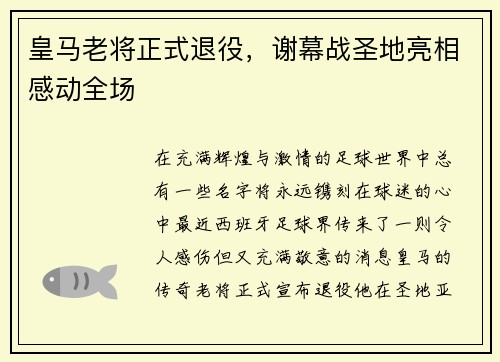 皇马老将正式退役，谢幕战圣地亮相感动全场