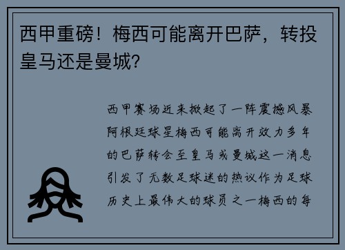 西甲重磅！梅西可能离开巴萨，转投皇马还是曼城？