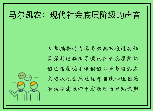 马尔凯农：现代社会底层阶级的声音