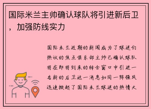 国际米兰主帅确认球队将引进新后卫，加强防线实力