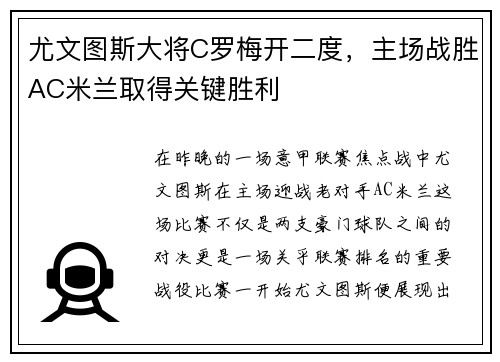 尤文图斯大将C罗梅开二度，主场战胜AC米兰取得关键胜利