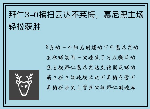 拜仁3-0横扫云达不莱梅，慕尼黑主场轻松获胜