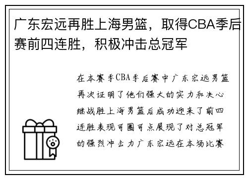 广东宏远再胜上海男篮，取得CBA季后赛前四连胜，积极冲击总冠军