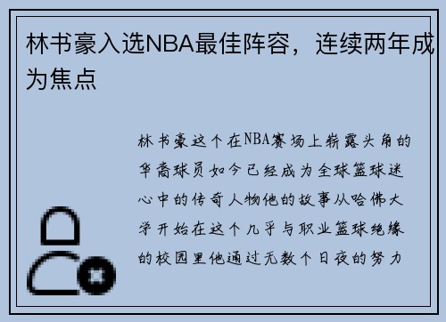 林书豪入选NBA最佳阵容，连续两年成为焦点